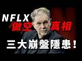 [NFLX 警報] 川普公開點名奈飛！Susan Rice 留任成股價死穴？揭祕白宮會晤後的三大崩盤隱患！