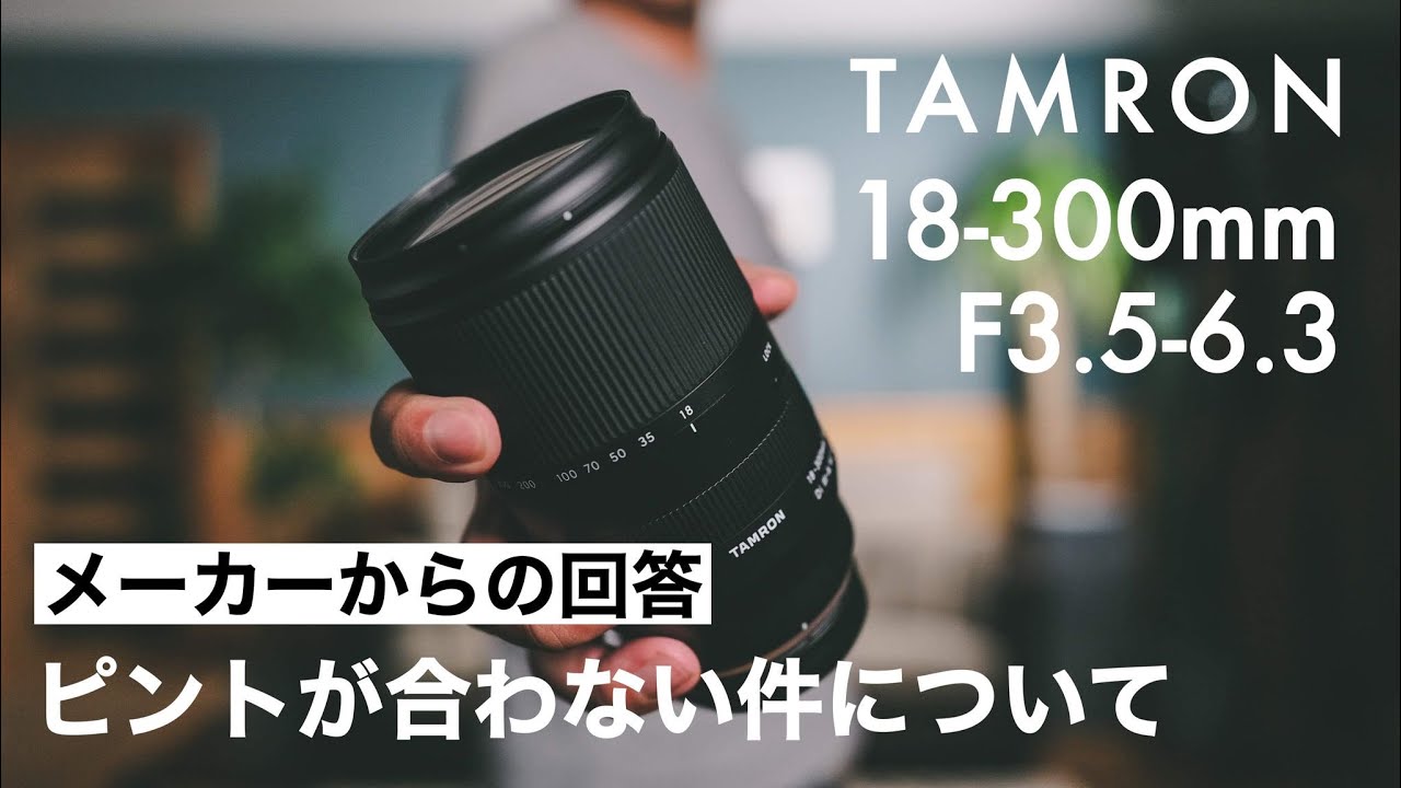 怒涛の1日】タムロンのレンズ担当者の方から正式な検証結果のご連絡が