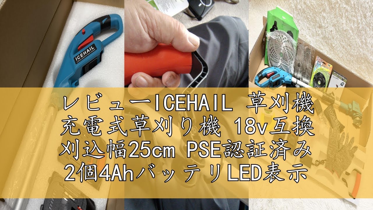 レビューICEHAIL 草刈機 充電式草刈り機 18v互換 刈込幅25cm PSE