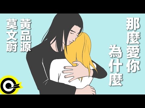 黃品源 莫文蔚-那麼愛你為什麼 (官方完整版Comix)(HD)