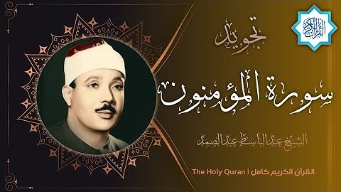 23 سورة المؤمنون | القارئ عبدالباسط عبدالصمد