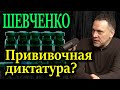 ШЕВЧЕНКО. А Вы посмотрите, кто стоит за Спутником V и за всем остальным