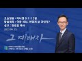 2023-06-25 | 악한 세상, 어떻게 살 것인가 (다니엘 6:1-15절) |  한정훈 목사 | (구래동)그레이스교회 주일예배