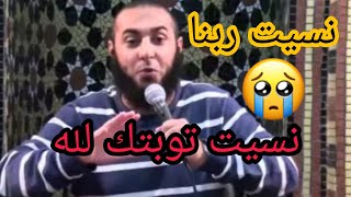 نسيت انك تبت لله ??نسيت ربنا ?التوبة للشيخ محمد الغليظ