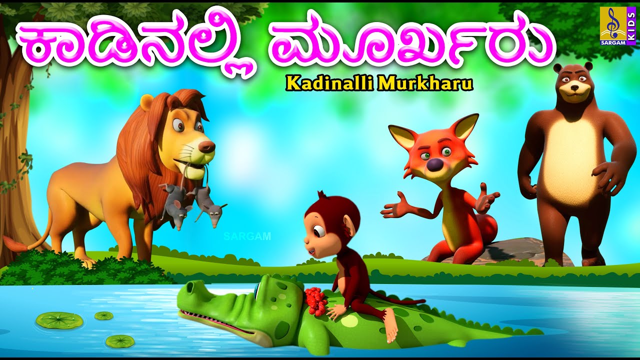 ಕಾಡಿನಲ್ಲಿ ಮೂರ್ಖರು | Kadinalli Murkharu | Moral Stories In Kannada | Kids Cartoon Kannada #cartoon