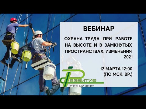 Охрана труда при работе на высоте  Приказ Минтруда 782н.  Изменения 2021.