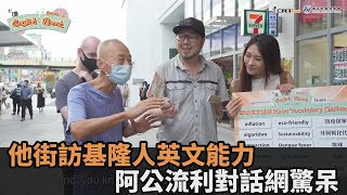 他街訪基隆人英文能力　阿公「超流利對話」嚇歪網有開課嗎想報名民視新聞