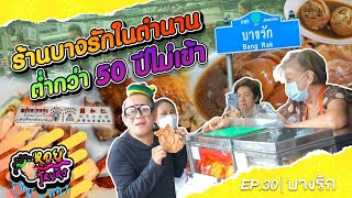 ร้านบางรักในตำนาน ต่ำกว่า 50 ปีไม่เข้า !! I หอยโหยหิว EP.30 บางรัก