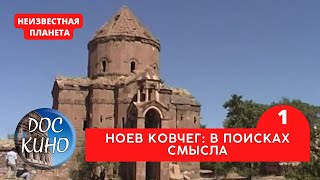 НЕИЗВЕСТНАЯ ПЛАНЕТА / НОЕВ КОВЧЕГ: В ПОИСКАХ СМЫСЛОВ, 1 / Рейтинг 8.3 / ДОКУМЕНТАЛЬНОЕ КИНО / 2010 /