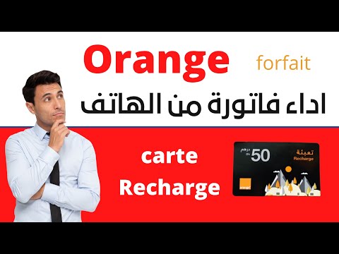 اداء فاتورة اورانج ببطاقة التعبئة من الهاتف