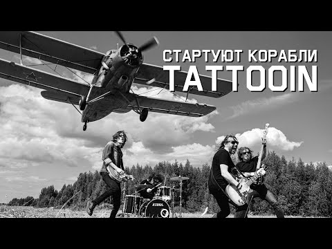 Смотреть клип Tattooin - Стартуют Корабли