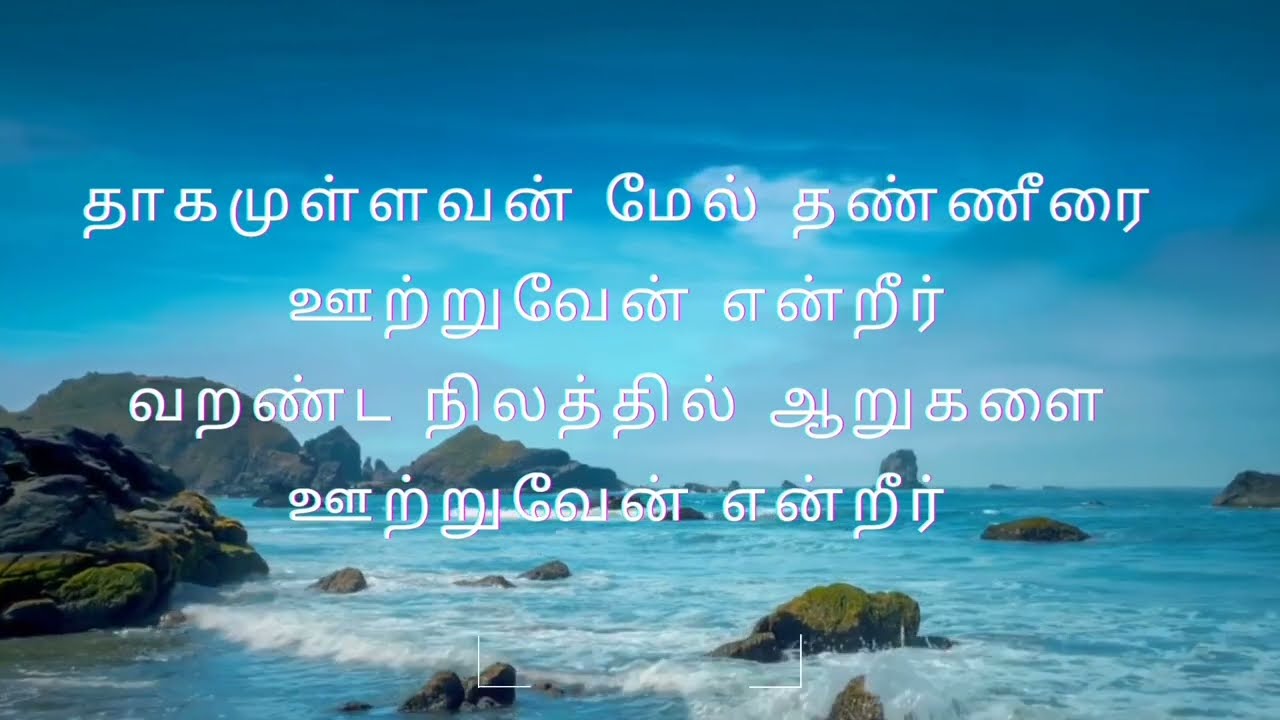 Thaganullavan Mel thanneerai full lyrical video  tamilchristiansong  praisethelordtamil  jesussong