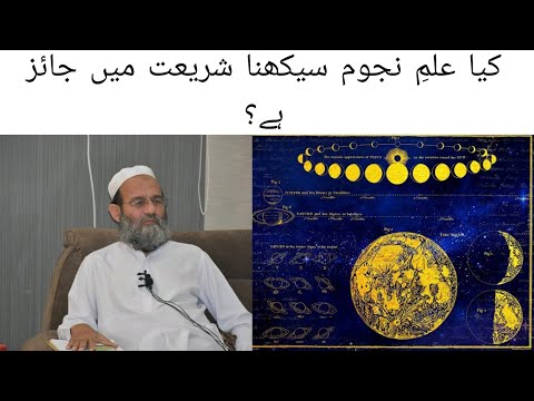 Kya Ilm E Nujoom Astrology Ka Sikhna Shariat Mein Jayaz Hai Mufti Saeed Khan Sahab 