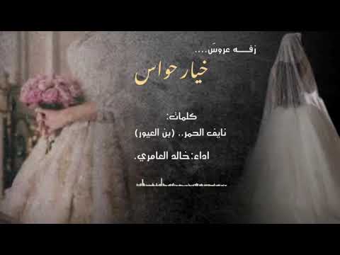 المنشد خالد العامري بنت حواس الأصيلة إهداء من العريس حصريا 