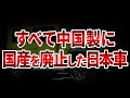 実は9割が知らない！国産をやめた日本車8選【ゆっくり解説】