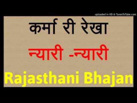 Karma ri rekha nyari nyari Rajasthani desi bhajan