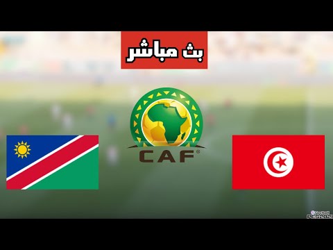 بث مباشر مباراة تونس وناميبيا في تصفيات كأس العالم 2026 اليوم