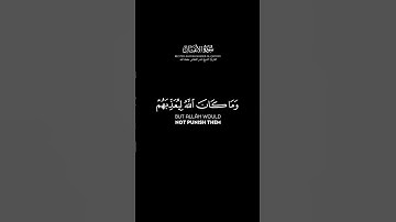 سورة الأنفال الآية: 33 | الشيخ ناصر القطامي حفظه الله #قرآن #قران_كريم #القران_الكريم #ياسر_الدوسري