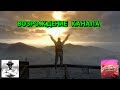 ✅ВОЗРОЖДЕНИЕ КАНАЛА