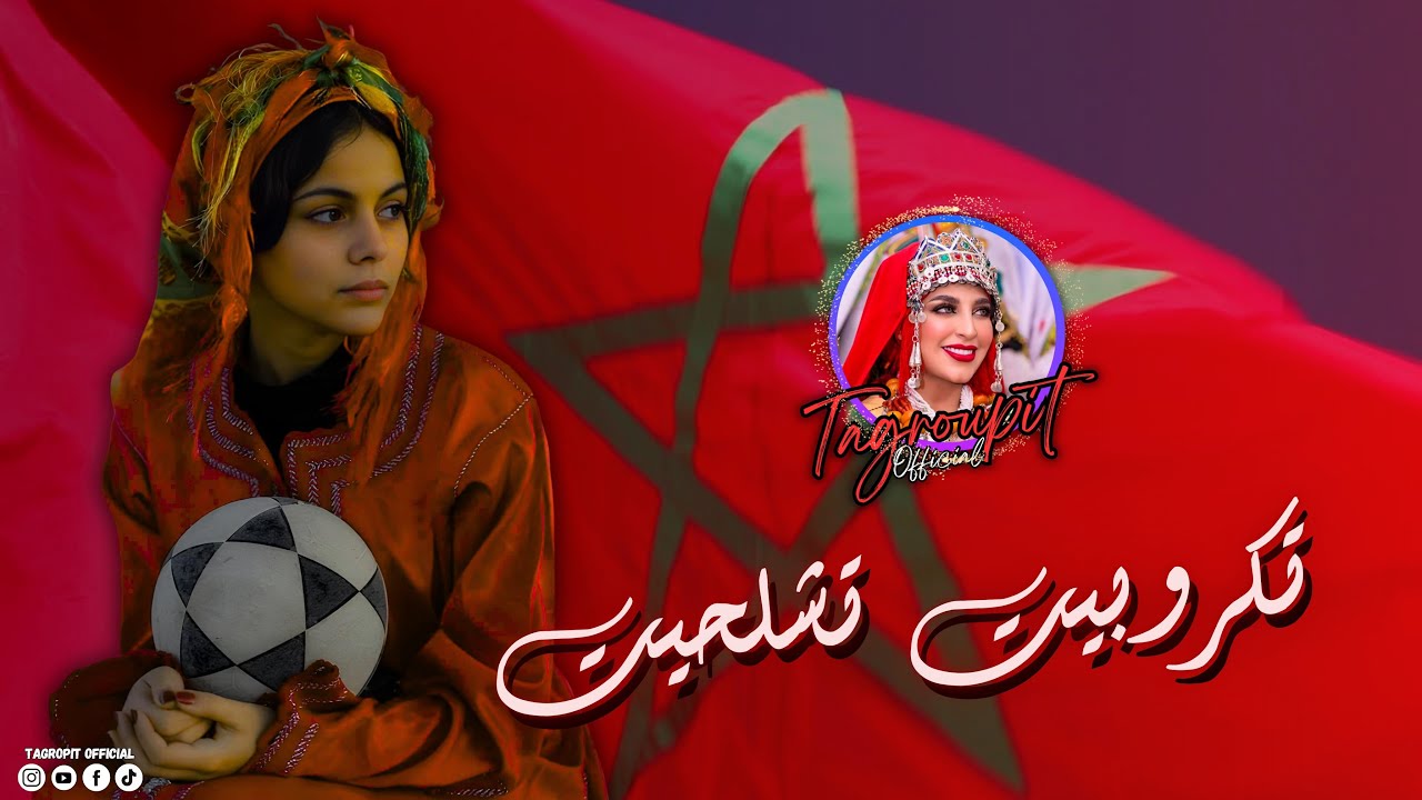 تكروبيت تشلحيت أهوي أوركنفيلغ  2026 🎶😘❤️  2026 OHOY ORKN FILGH TAGOUPIIT TACHELHIT🎼