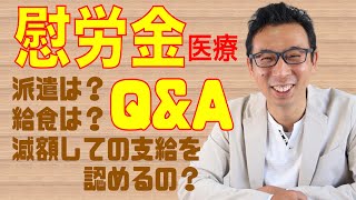 慰労金を職員に全額渡さなくてもいいのか？医療Q&Aを解説【前半】