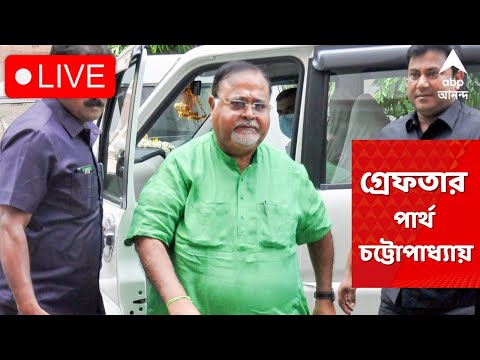 Partha Chatterjee Arrested:  পার্থ চট্টোপাধ্যায় গ্রেফতার, অর্পিতা মুখোপাধ্যায়ও আটক : ABP Ananda Live