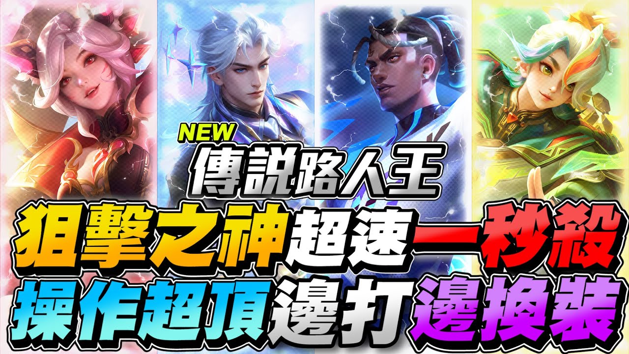 傳說路人王｜狙擊之神超速一秒接技，快到看不到！操作超頂邊打邊換裝，高地大逆轉！【Gary 蓋瑞】