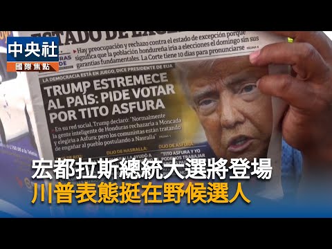 宏都拉斯總統大選 　川普挺在野候選人