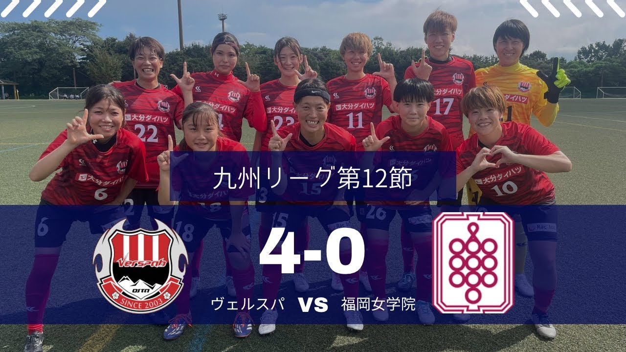 【第12節】2025九州リーグ2部第12節🔥vs福岡女学院高校