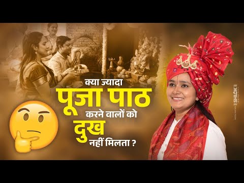 à¤•à¥à¤¯à¤¾ à¤œà¥à¤¯à¤¾à¤¦à¤¾ à¤ªà¥‚à¤œà¤¾ à¤ªà¤¾à¤  à¤•à¤°à¤¨à¥‡ à¤µà¤¾à¤²à¥‹à¤‚ à¤•à¥‹ à¤¦à¥à¤– à¤¨à¤¹à¥€à¤‚ à¤®à¤¿à¤²à¤¤à¤¾ ? Kya Puja Path Karne Walo Ko Dukh Nahi Milta