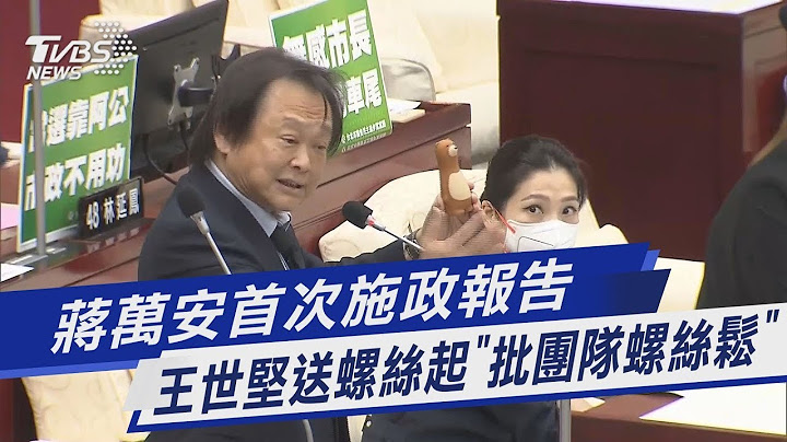 蔣萬安首次施政報告 王世堅送螺絲起「批團隊螺絲鬆」｜TVBS新聞 - 天天要聞