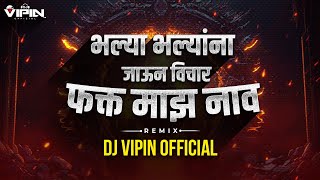 Bhalya Bhalyana Jaun Vichar Fakt Maz Nav Dj Song | भल्या भल्यांना जाऊन विचार |