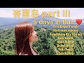 [峇厘岛vlog] 5days in Bali 峇厘岛之旅 Vlog #3