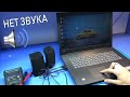 НЕТ ЗВУКА В НОУТБУКЕ LENOVO IDEAPAD 330 (ДОПОЛНИТЕЛЬНЫЙ ДЕФЕКТ)