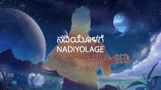 Video thumbnail of "Nadiyolage | Vasu Dixit | Mamta Sagar"