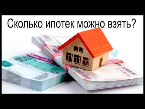 Сколько раз можно брать ипотеку одному человеку?