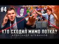 Разбираем СТАСА против Штефанова | Часть 4 | Реакция История Всего