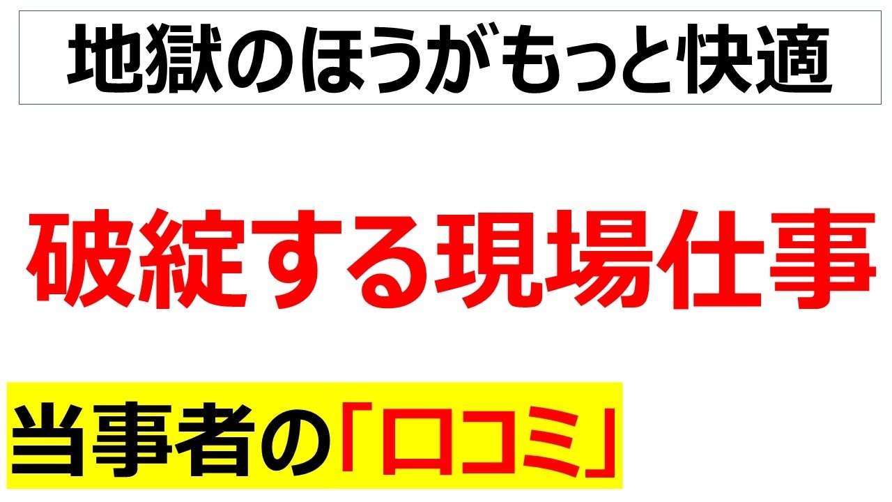 なにがブルーカラービリオネアだ・・・破綻寸前の現場の人手不足に関する口コミを20件紹介します
