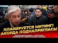 Бунт в Казахстане 2025! Народ восстал, Акорда в панике  протесты и социальный взрыв. Новости сегодня