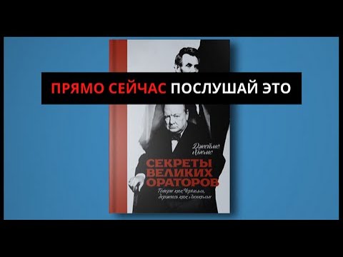 Секреты великих ораторов говори как Черчилль держись как Линкольн | Выжимка из книги | Слушать всем