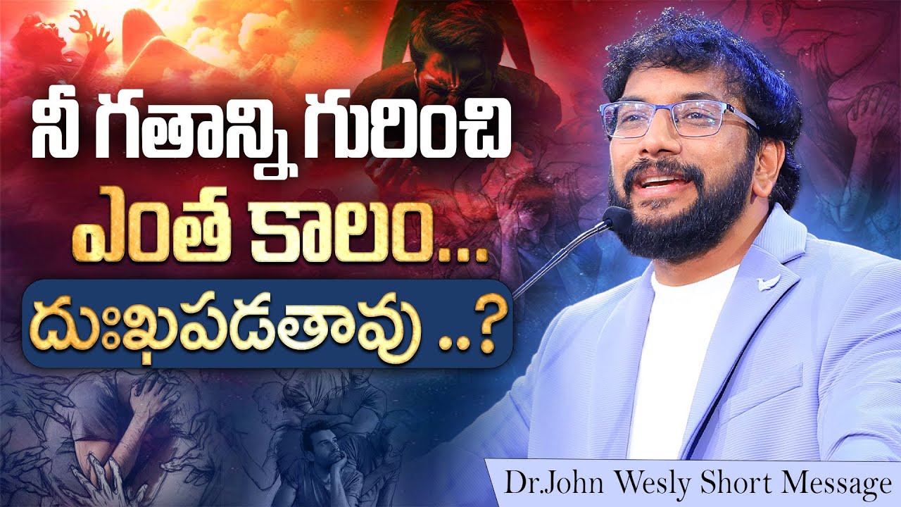 నీ గతాన్ని గురించి ఎంత కాలం దుఃఖపడతావు..? ||  