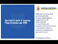 Вебінар про ЄВІ та вступ до магістратури 07.03.2024 р.