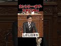【国会中継】カントリー・オブ・スタビリティ（高市早苗vs国民民主党玉木雄一郎）