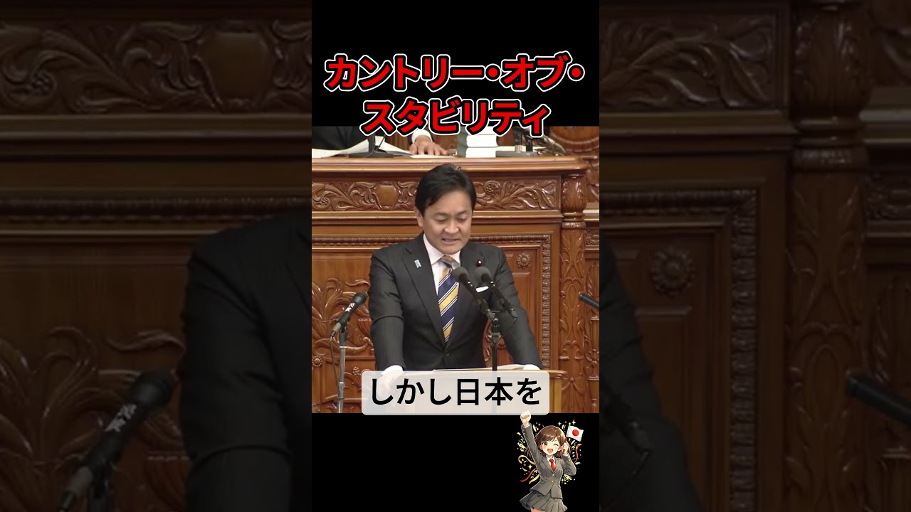 【国会中継】カントリー・オブ・スタビリティ（高市早苗vs国民民主党玉木雄一郎）
