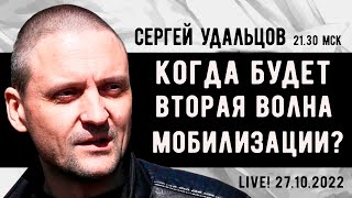 Сергей Удальцов. Когда Будет Вторая Волна Мобилизации? Эфир От 27.10.2022