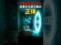 【予言は全部外れた】2036年から来たタイムトラベラーの正体 #雑学 #都市伝説 #都市伝説 #ジョンタイター #タイムトラベラー #shorts