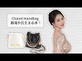 Chanel Handbag頂流小公主