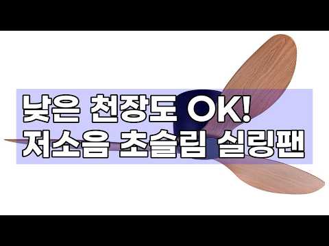 에어블로우 C2 132cm 화이트 실링팬: 저소음, 초슬림 디자인으로 아파트 낮은 천장에도 완벽!
