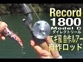 Abu RECORD 1800 Model C|オールドアブリール|ダイレクトリール|自作ルアー エギ風エビルアー|自作ロッド|チャンピオングリップ|オールドAbuでバス釣り|