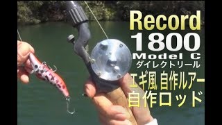 Abu RECORD 1800 Model C|オールドアブリール|ダイレクトリール|自作ルアー エギ風エビルアー|自作ロッド|チャンピオングリップ|オールドAbuでバス釣り|